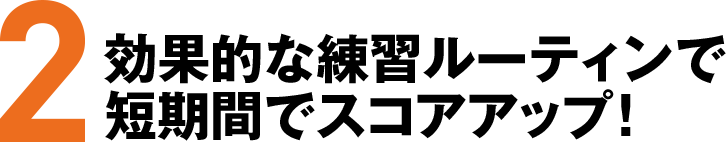 2 効果的な練習ルーティンで短期間でスコアアップ！
