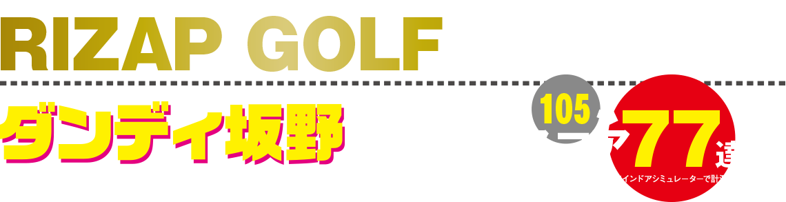 RIZAP GOLF2か月コースを終えたダンディ坂野がなんとインドアスコア105→77達成！※インドアシミュレーターで計測