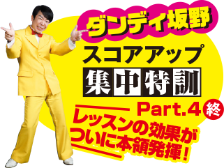 ダンディ坂野スコアアップ集中特訓Part4（終） レッスンの効果がついに本領発揮！
