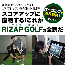 短期間で100切り※できる！ゴルフレッスン潜入取材・第2弾 スコアアップに直結する！これがRIZAP GOLFの全貌だ