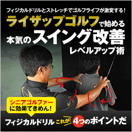 フィジカルドリルとストレッチでゴルフライフが激変する！ライザップゴルフで始める本気のスイング改善レベルアップ術 シニアゴルファーに効果てきめん！フィジカルドリルこれが！4つのポイントだ