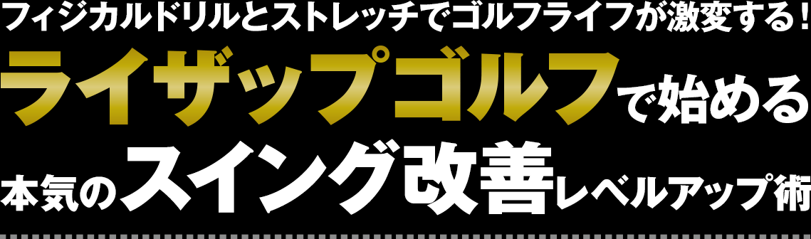 フィジカルドリルとストレッチでゴルフライフが激変する！ライザップゴルフで始める本気のスイング改善レベルアップ術