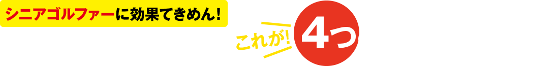 シニアゴルファーに効果てきめん！フィジカルドリルこれが！４つのポイントだ