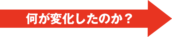 何が変化したのか？