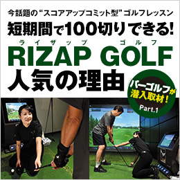 今話題の“スコアアップコミット型”ゴルフレッスン 短期間で100切り※できる! RIZAP GOLF人気の理由