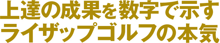 上達の成果を数字で示すライザップゴルフの本気