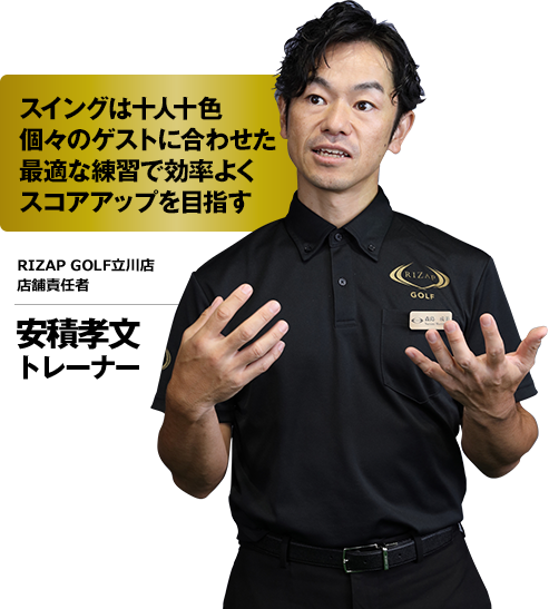 「スイングは十人十色個々のゲストに合わせた最適な練習で効率よくスコアアップを目指す」RIZAP GOLF立川店店舗責任者 安積孝文トレーナー