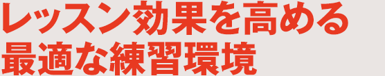 レッスン効果を高める最適な練習環境