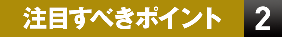 注目すべきポイント2