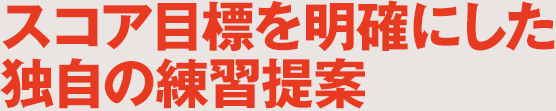 スコア目標を明確にした独自の練習提案