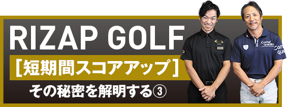 RIZAP GOLF [短期間スコアアップ] その秘密を解明する③
