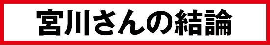 宮川さんの結論