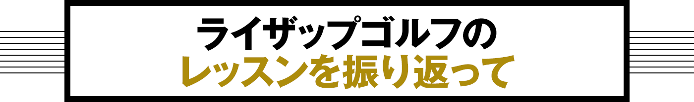 ライザップゴルフのレッスンを振り返って