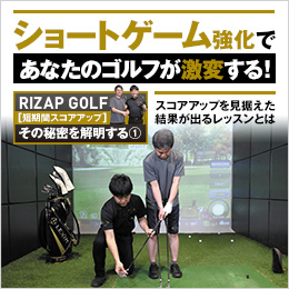 ショートゲーム強化であなたのゴルフが激変する！RIZAP GOLF [短期間スコアアップ] その秘密を解明する①
