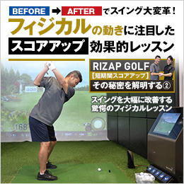 BEFORE→AFTERでスイング大変革！フィジカルの動きに注目したスコアアップ効果的レッスン RIZAP GOLF [短期間スコアアップ] その秘密を解明する②