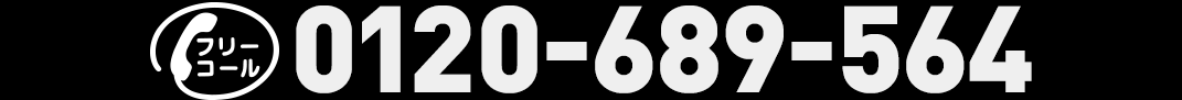 フリーコール 0120-689-564