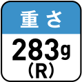 重さ283g（R）