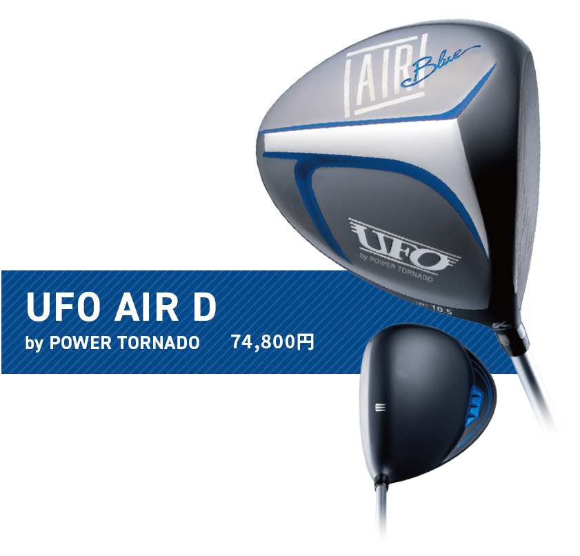 UFO AIR D by POWER TORNADO 74,800円