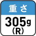 重さ305g（R）