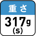 重さ317g（S）