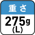 重さ275g（L）
