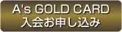 A's GOLD CARD 入会お申し込み