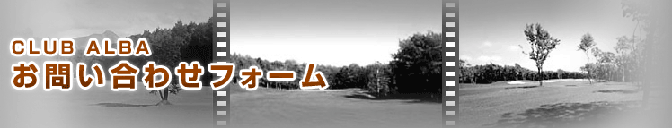 お問い合わせフォーム