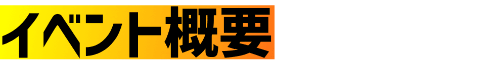イベント概要