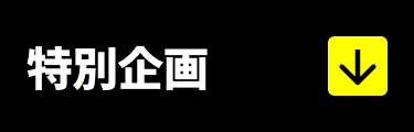 特別企画