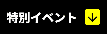 特別イベント