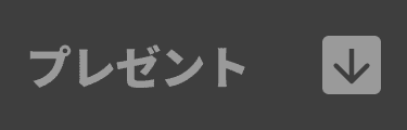 プレゼント