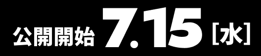 公開開始 7.22［水］