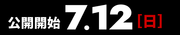 公開開始 7.24［金］
