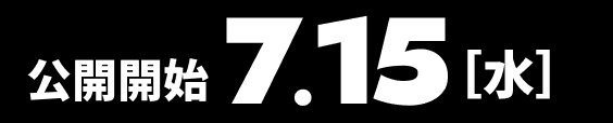 公開開始 7.11［土］