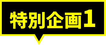 特別企画1