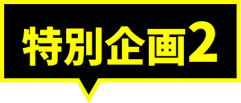 特別企画2