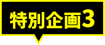 特別企画3
