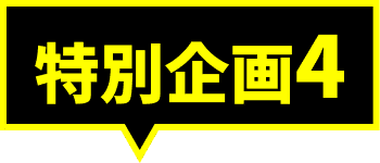 特別企画4