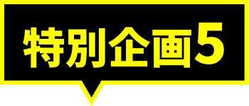 特別企画5