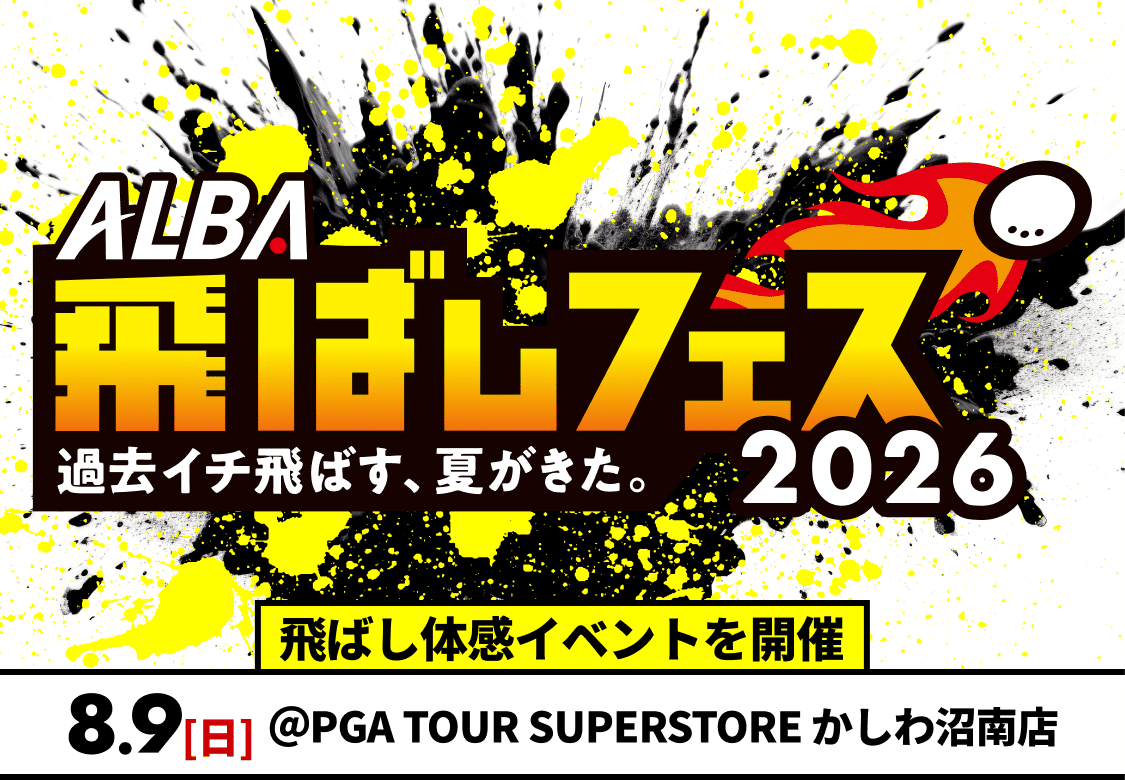 ALBA 2026.7月 飛ばしフェス きのうの自分を超えていけ 飛距離アップイベント 飛距離アップの夏 飛ばしにいいこと ぜんぶやろう。7.5［土］→7.6［日］｜7.26［土］→7.27［日］ ALBA誌 飛ばし大特集 7.10［木］発売 練習器具プロジェクト 7.1［火］→7.31［木］