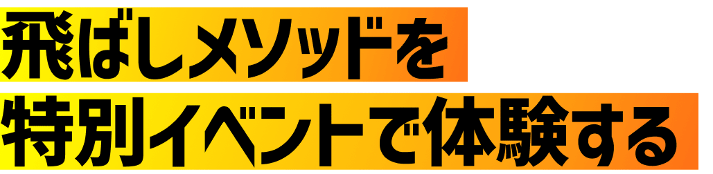 飛ばしメソッドを特別イベントで体験する